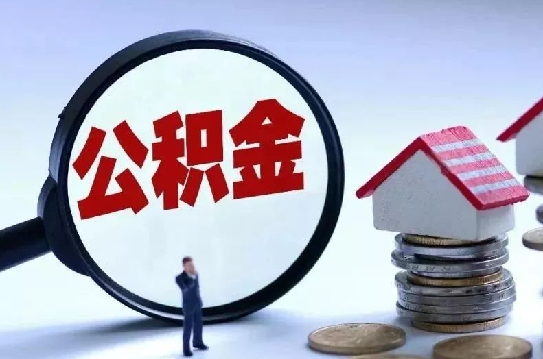 朝阳离职后公积金会怎么样（离职后的公积金）